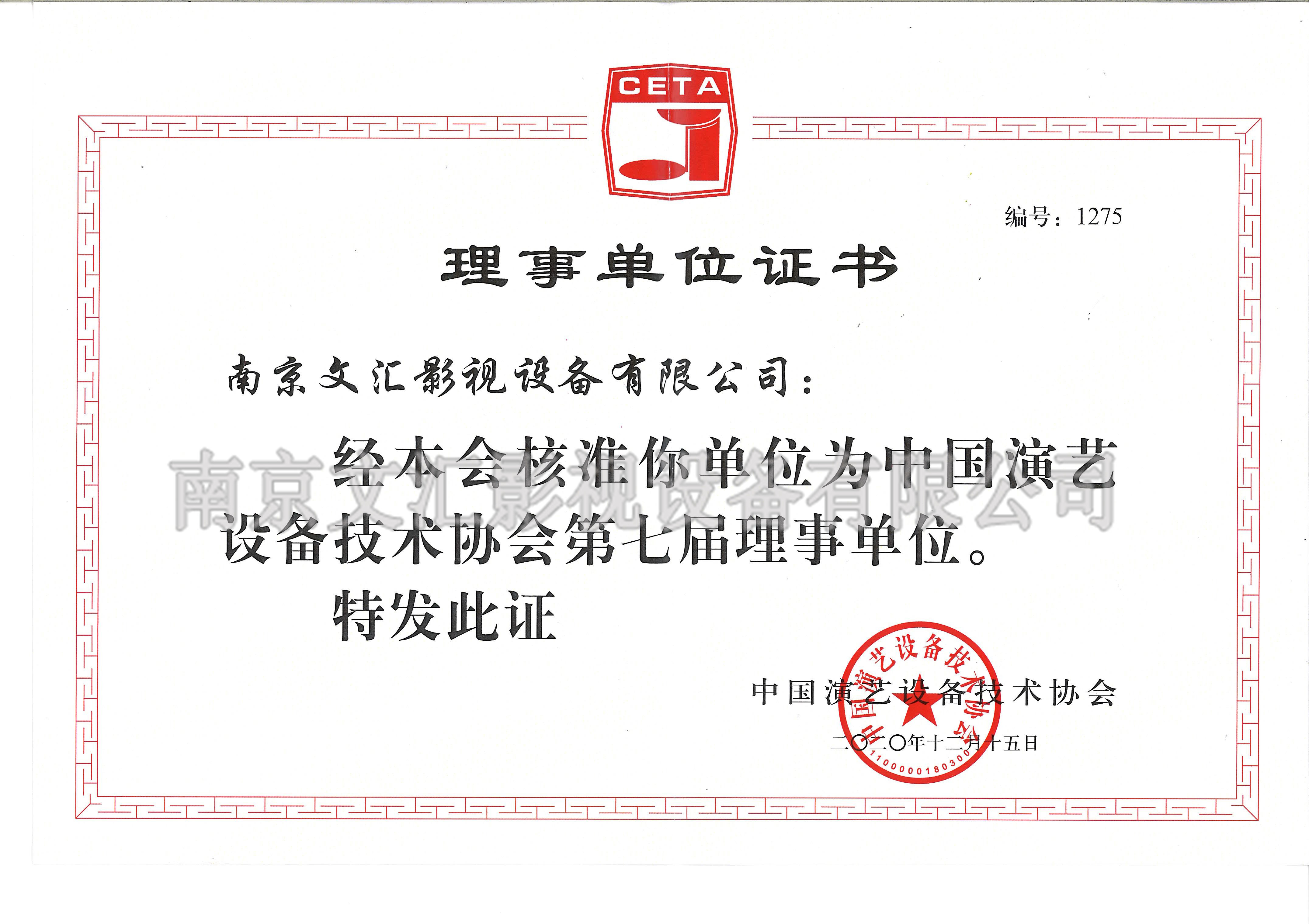 中國演藝設(shè)備技術(shù)協(xié)會(huì)第七屆理事單位